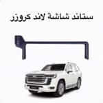 ستاند شاشة لاند كروزر (LC300 22/25)