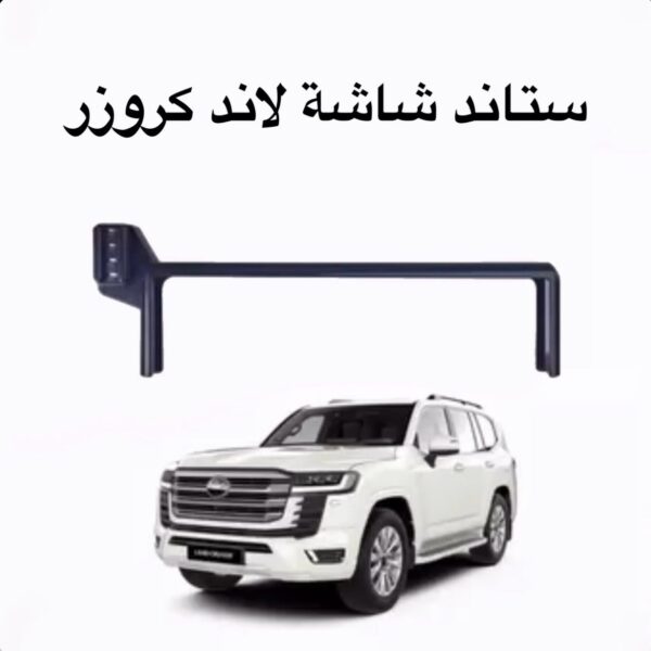 ستاند شاشة لاند كروزر (LC300 22/25)
