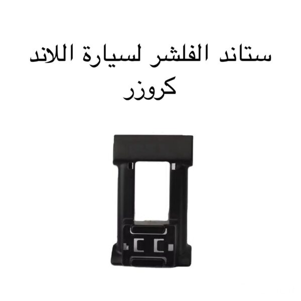 ستاند الفلشر لسيارة اللاند كروزر (2021/2025)