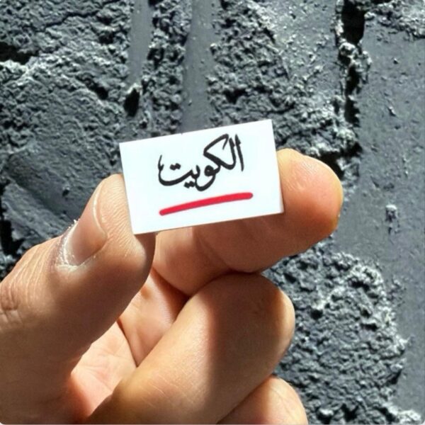 استيكر ( زهرة العرفج ) واستيكر ( الكويت خط أحمر )
