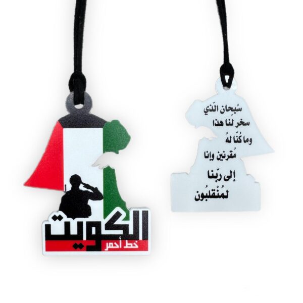 ميدالية للسيارة الكويت خط أحمر + دعاء الركوب