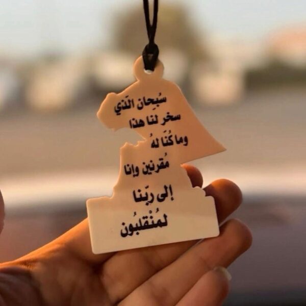 ميدالية للسيارة الكويت خط أحمر + دعاء الركوب