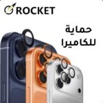 احمِ كاميرا جهازك الآيفون الجديد مع ستيكر الحماية المميز من شركة ROCKET