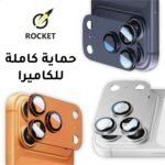 حماية كاميرا كاملة لأجهزة الآيفون الحديثة, متوفرة بثلاثة ألوان من شركة ROCKET