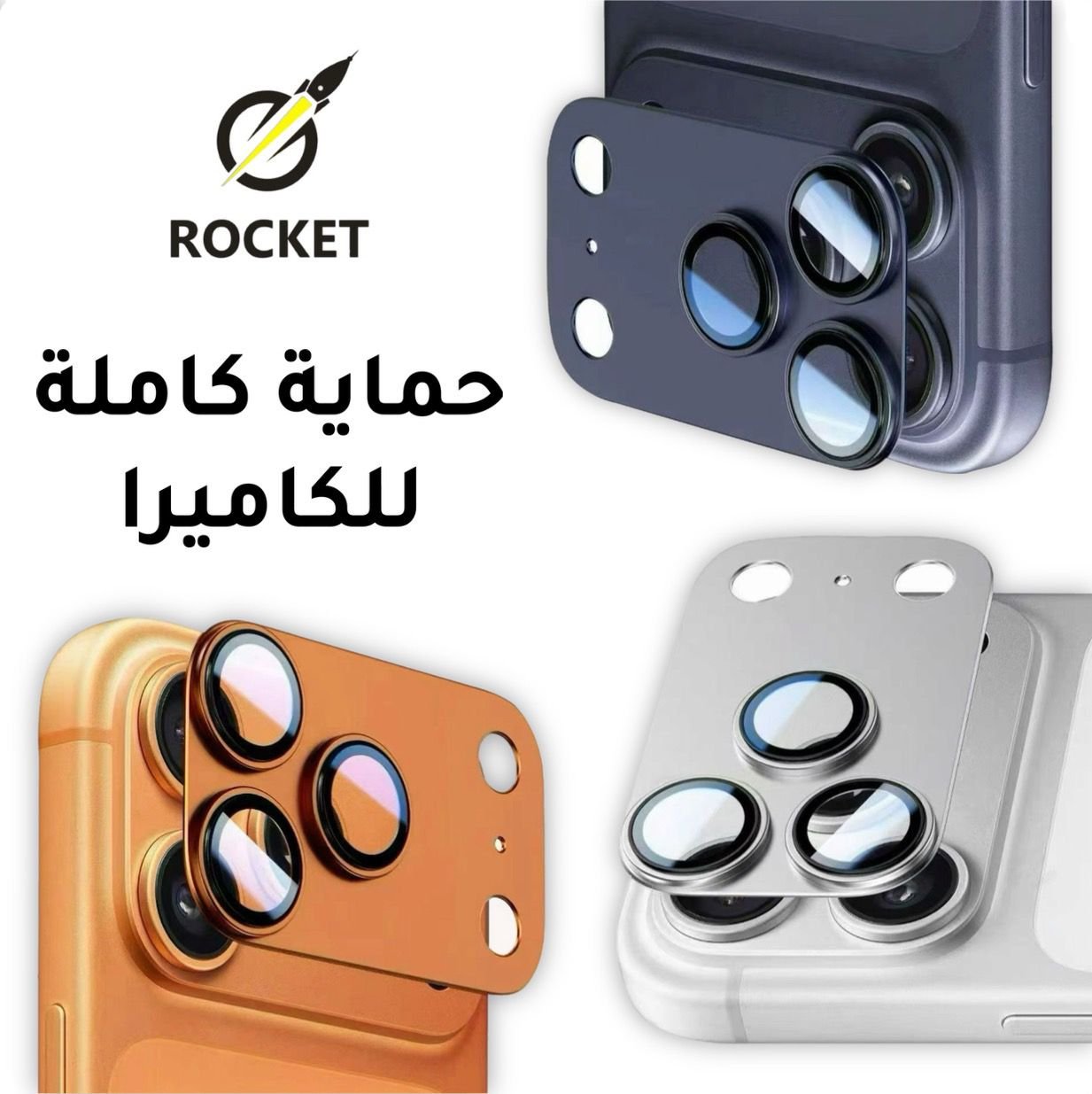 WhatsApp-Image-2025-12-08-at-16.08.04_cfa295df حماية كاميرا كاملة لأجهزة الآيفون الحديثة, متوفرة بثلاثة ألوان من شركة ROCKET - الصورة 1