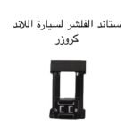 ستاند الفلشر لسيارة اللاند كروزر (2021/2025)