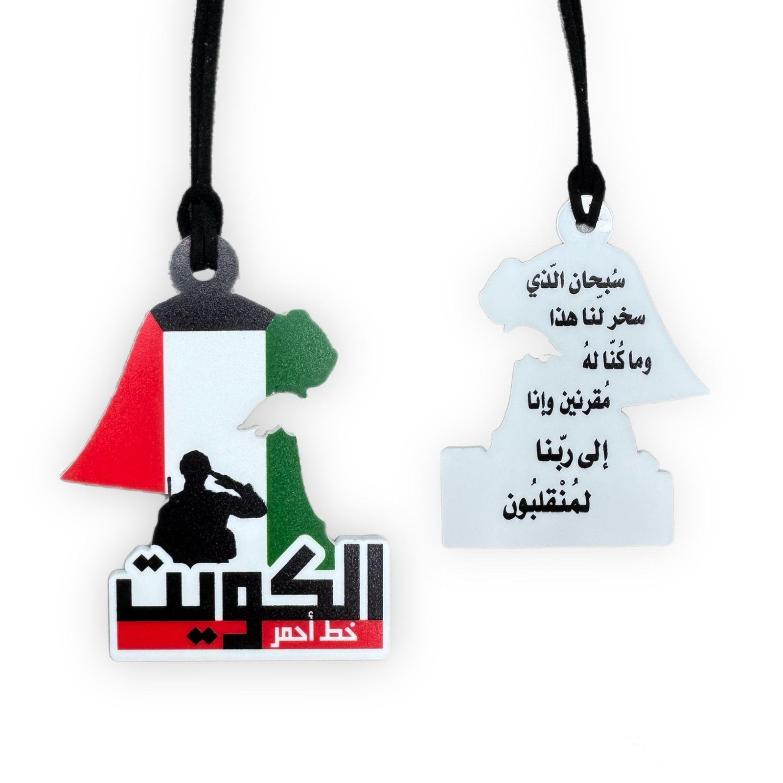 WhatsApp-Image-2026-04-24-at-7.16.28-PM ميدالية للسيارة الكويت خط أحمر + دعاء الركوب - الصورة 1